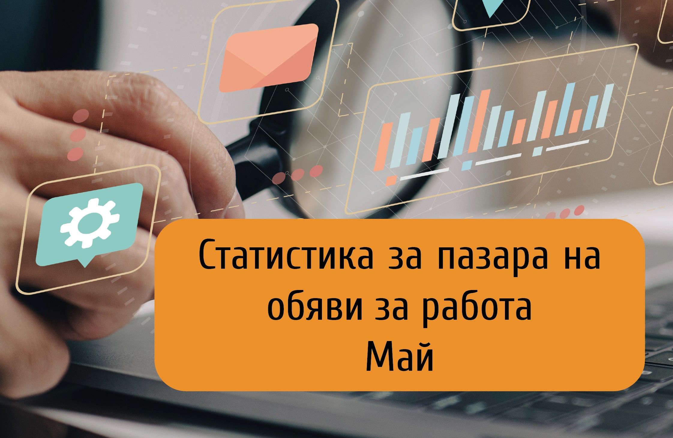 Продължава спадът на предложенията за работа в „ИТ“ сектора